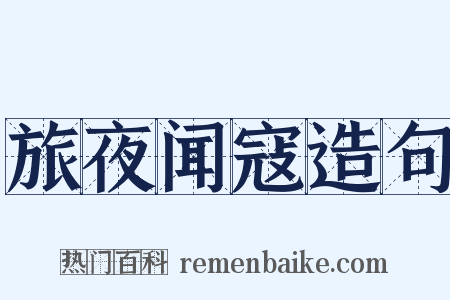 旅夜闻寇造句是什么意思的图片